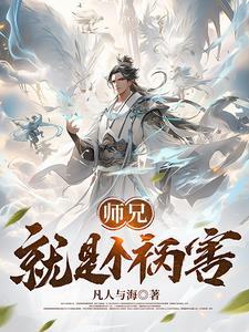 师兄是真的稳健