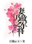 妻乃敌军之将·宫槐知玉