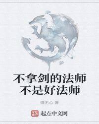 不拿剑的法师不是好法师吧