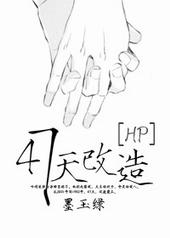 hp47天改造生子