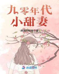 九零年代小甜妻 蜜雨恬言