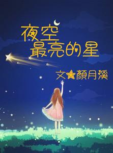 夜空最亮的星星叫什么名字来着