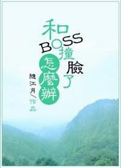 和反派boss撞脸后穿书