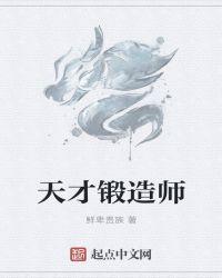 天才锻造师第二季 悬浮技术