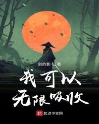 我可以无限吸收武魂免费完整版