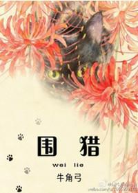 围猎观后感