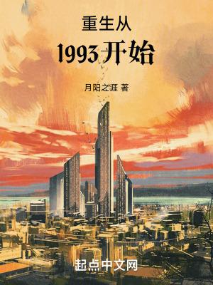 重生从1993开始百度百科