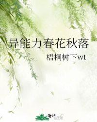 异能力春花秋落乐文