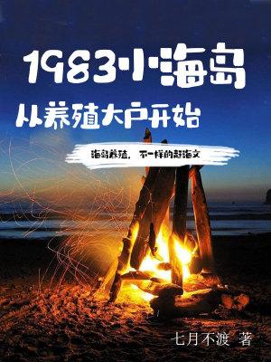 1983小海岛从养殖大户开始 七月不渡