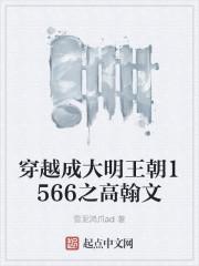 大明王朝1566高翰文结局