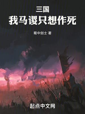 三国我马谡只想作死泡泡中文