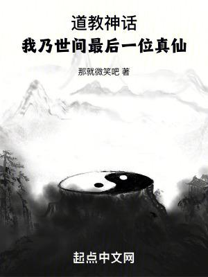 最后一个成仙的道士