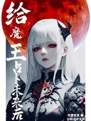 给魔王占卜未来后后续