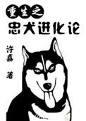 忠犬重生