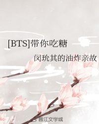 bts 带你吃糖