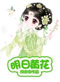 明日黄花指什么生肖