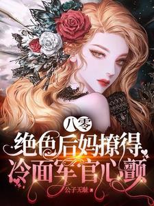 八零绝色后妈撩的冷面