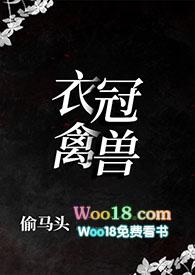 衣冠禽兽(叔侄1v1)免费阅读