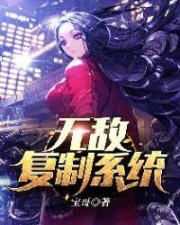 无敌复制系统有几个女主