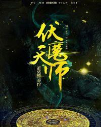 伏魔天师漫画免费阅读下拉式6漫画