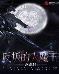 反叛的大魔王起点正版