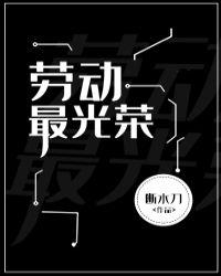 劳动最光荣无限断水刀格格党