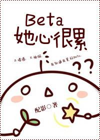 beta她心很累讲了什么