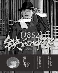 1852铁血中华百科