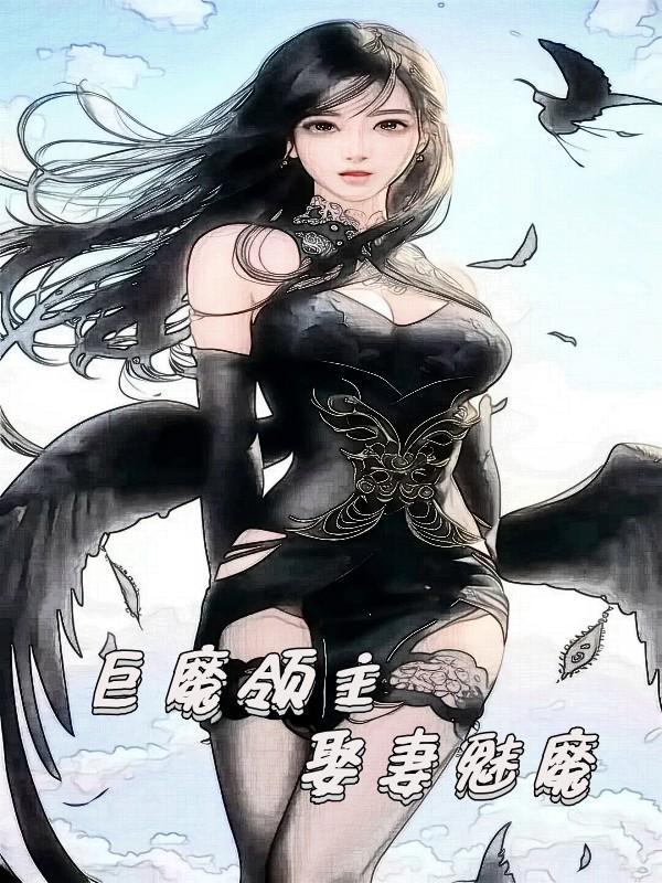 娶妻魅魔女主有几个