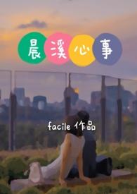 晨溪心事by facile