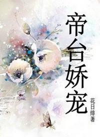 帝台娇宠 无虞子