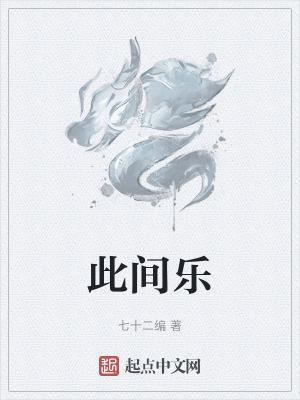 此间乐不思蜀