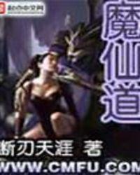 魔仙道 断刃天涯txt