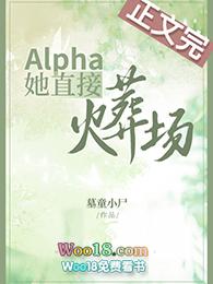 alpha她直接火葬场免费阅读