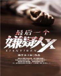 最后一个嫌疑人xEPUB