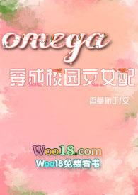 穿成omega逆袭文校园