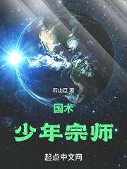 国术!少年宗师零点看书