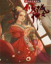 倾城神女帝君的千面宠妃漫画