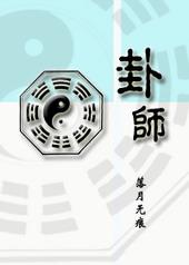 卦师易辰霍师傅