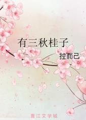 有三秋桂子什么意思