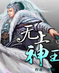 无上神王漫画免费下拉式6漫画