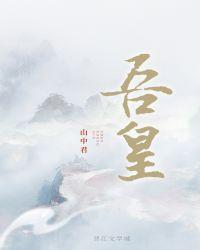 吾皇山中君