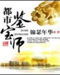 都市鉴宝师叶凡免费观看全集