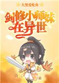 剑修小师妹在异世作者喵祟祟