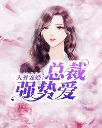 @lingzi入骨婚宠总裁太霸气