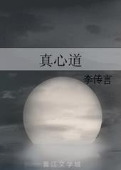 真心道长囚龙观