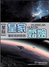 以婚姻为交易星际