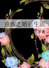 虫族之婚后生活无防盗