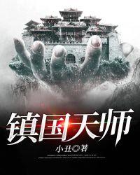 镇国天师完整版