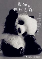 网红熊猫图片